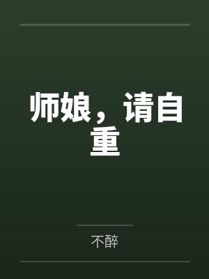 师娘，请自重封面