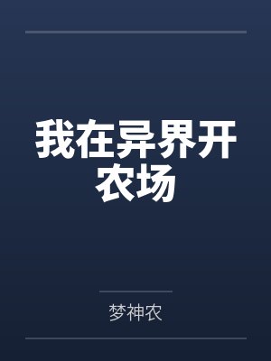 叶轩刘玉玺我在异界开农场封面