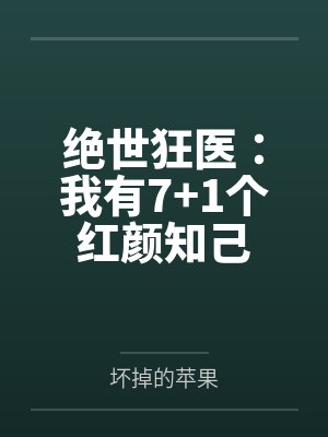 绝世狂医：我有7+1个红颜知己封面