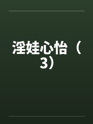 淫娃心怡（3）封面