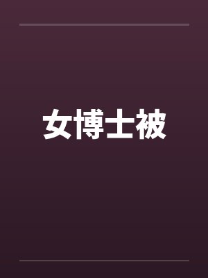 女博士被封面