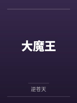 大魔王封面