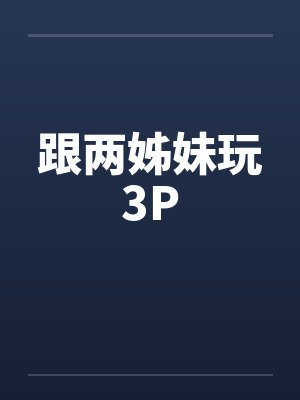 跟两姊妹玩3P封面
