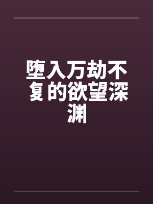 堕入万劫不复的欲望深渊封面