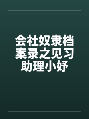 会社奴隶档案录之见习助理小妤封面