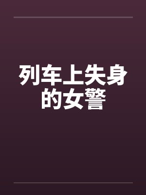 列车上失身的女警封面