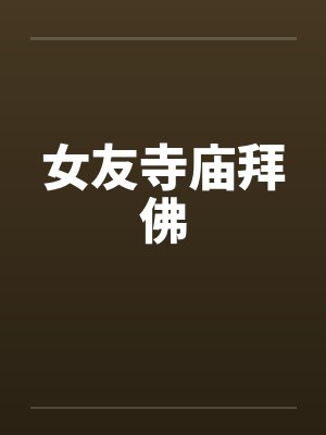 女友寺庙拜佛封面