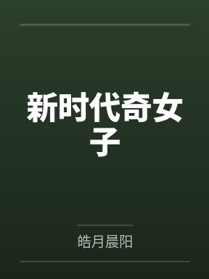 新时代奇女子封面