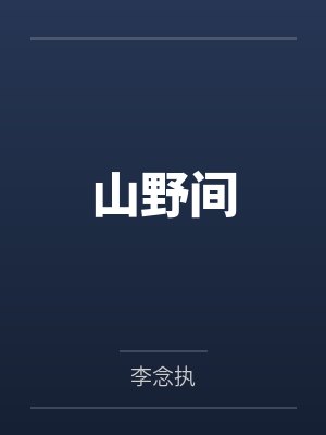 山野间封面