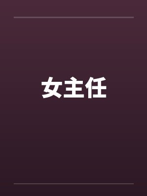 女主任封面