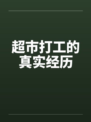 超市打工的真实经历封面