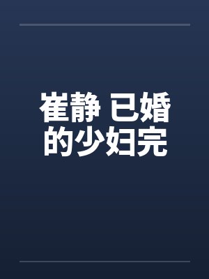 崔静 已婚的少妇完封面