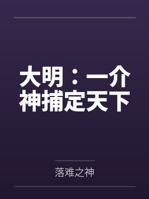 大明：一介神捕定天下封面