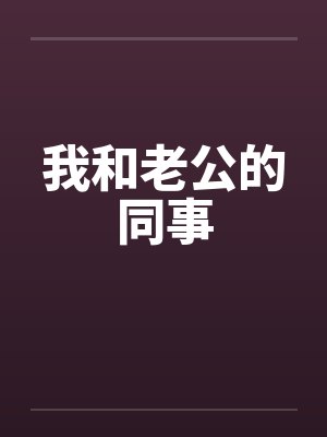 我和老公的同事封面