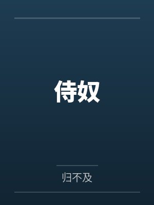 侍奴封面
