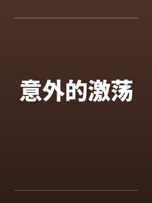 意外的激荡封面