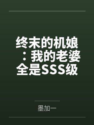终末的机娘：我的老婆全是SSS级神装机娘！封面