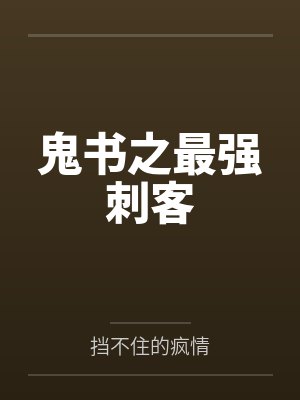 鬼书之最强刺客封面