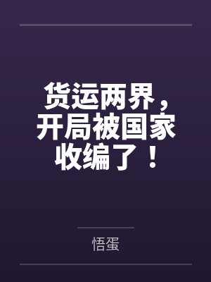货运两界,开局被国家收编了!封面