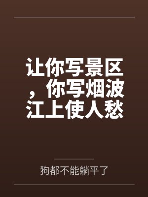 让你写景区,你写烟波江上使人愁封面