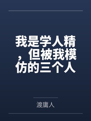 我是学人精，但被我模仿的三个人，全死了封面