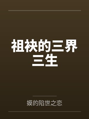 吕浊天朗祖袂的三界三生封面