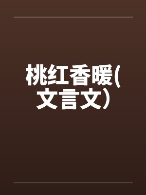 桃红香暖(文言文）封面