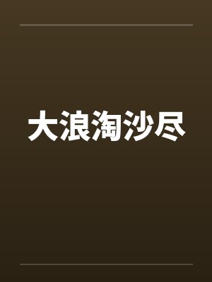 大浪淘沙尽封面