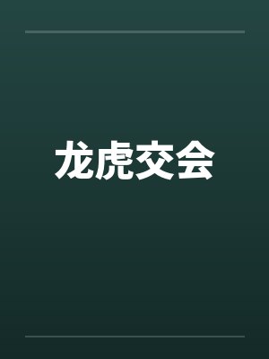 龙虎交会封面