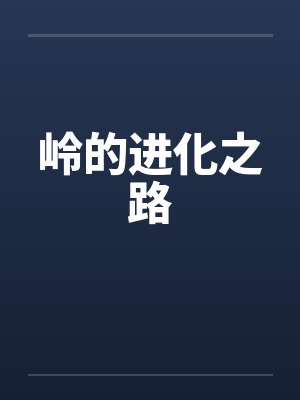 岭的进化之路封面