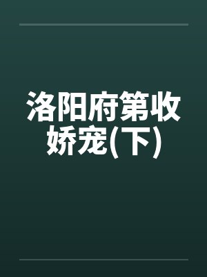 洛阳府第收娇宠(下)封面