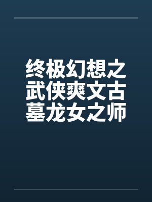 终极幻想之武侠爽文古墓龙女之师徒练春功封面