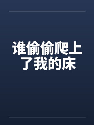 谁偷偷爬上了我的床封面