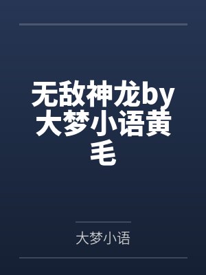 无敌神龙by大梦小语黄毛封面