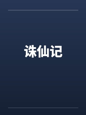 诛仙记封面