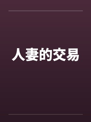 人妻的交易封面