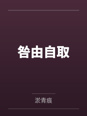 咎由自取封面