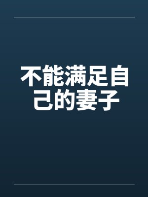 不能满足自己的妻子封面