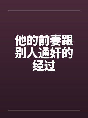 他的前妻跟别人通奸的经过封面