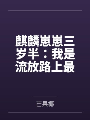麒麟崽崽三岁半:我是流放路上最横的崽封面