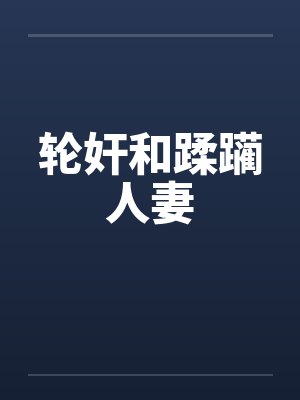 轮奸和蹂躏人妻封面