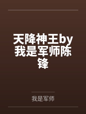 天降神王by我是军师陈锋封面