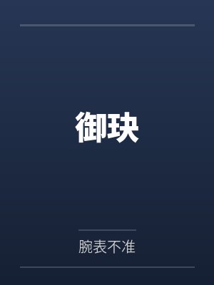 御玦封面