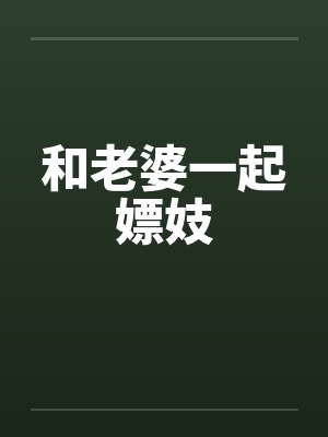 和老婆一起嫖妓封面