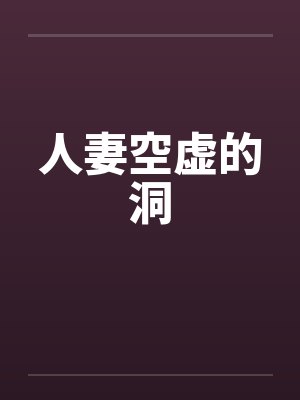 人妻空虚的洞封面