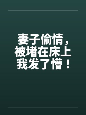 妻子偷情，被堵在床上我发了懵！封面