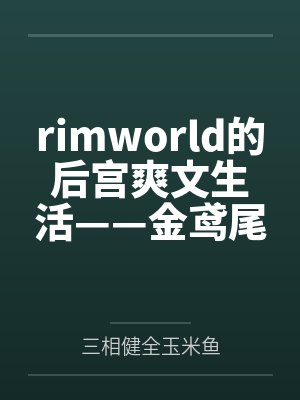 rimworld的后宫爽文生活——金鸢尾兰篇封面