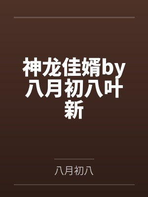 神龙佳婿by八月初八叶新封面