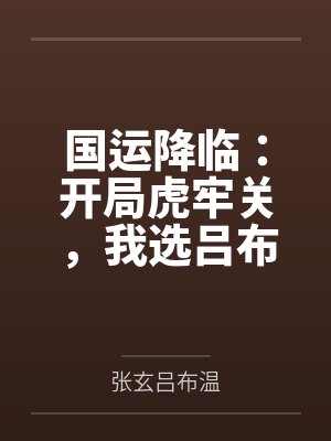 国运降临：开局虎牢关，我选吕布封面