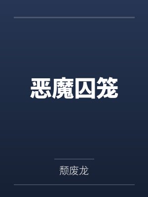恶魔囚笼封面